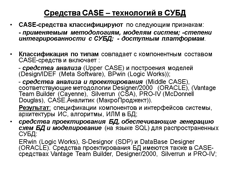 Средства CASE – технологий в СУБД CASE-средства классифицируют по следующим признакам:   -